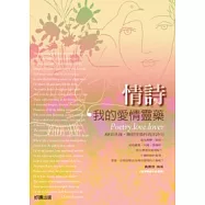 情詩，我的愛情靈藥