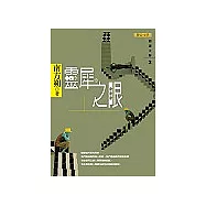 靈犀之眼：閱讀大師2