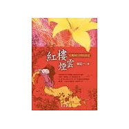 紅樓煙雲《大觀園人物訪談記》