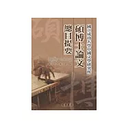 國立成功大學中國文學研究所碩博士論文總目提要(1987-2003)