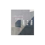 日本現在未來式的居住趨勢白皮書：精工禪