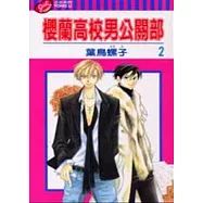 櫻蘭高校男公關部 2