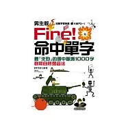 Fire! 命中單字(二版)