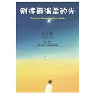 剛達爾溫柔的光