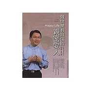 做快樂有自信的親密愛人