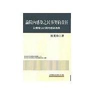 論院內感染之民事契約責任：以爆發SARS院內感染為例
