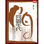 問題年代