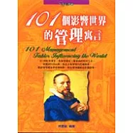 101個影響世界的管理寓言