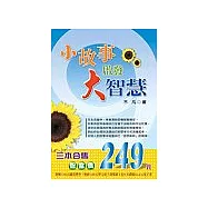 小故事啟發大智慧