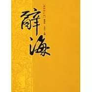 辭海