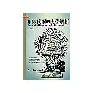 布勞代爾的史學解析