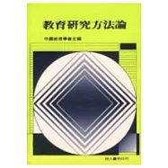 教育研究方法論(三刷)