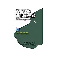 狗紀年的二十個備忘錄：20年必須解決的20個世界議題
