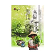 台灣的市場