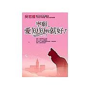 寧願，愛短短的就好!