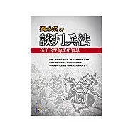 談判兵法：孫子兵學的謀略智慧