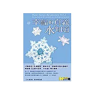 幸福的真義，水知道