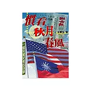 慣看秋月春風：一個台灣記者的回顧