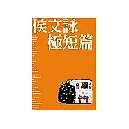 侯文詠極短篇
