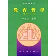 教育哲學(增訂二版四刷)
