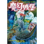 魔法師豪爾系列1 魔幻城堡