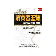 消費者王朝：與顧客共創價值