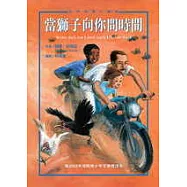 當獅子向你問時間