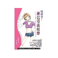 超神奇!淋巴引流按摩
