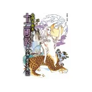 十二國記-風之海.迷宮之岸(上)