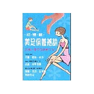 初體驗美足保養祕訣