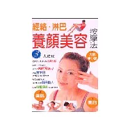 經絡淋巴養顏美容按摩法