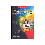 金玉六爻神卦