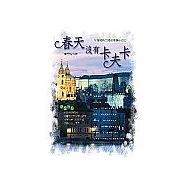 春天沒有卡夫卡：在時間與空間的座標中旅行