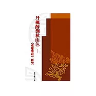 丹楓醉倒秋山色：東籬樂府研究