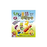 幼兒美語小寫字母(書附CD)