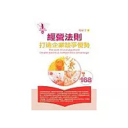 經營法則：打造企業競爭優勢