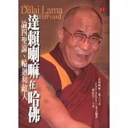 達賴喇嘛在哈佛：論四聖諦、輪迴和敵人