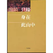 只緣身在此山中