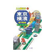 東京.橫濱 親子同遊版