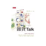 雜貨 Talk