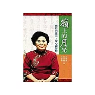 嶺上的月光：嶺月的童心、愛心與智慧