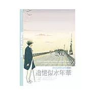 追憶逝水年華II在少女倩影下(前篇)