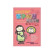 懷孕40週完全手冊