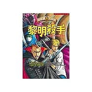 黎明殺手：向達倫大冒險(9)