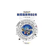 新環遊世界80天Around The World in 80 Days
