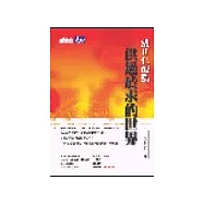 溫世仁觀點：供過於求的世界