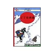 丁丁歷險記：丁丁在西藏(精裝)