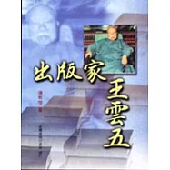 出版家王雲五