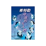 希特勒身邊的女人們