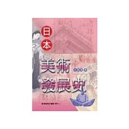 日本美術發展史